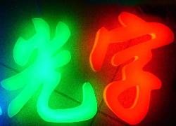 吸塑發(fā)光字
