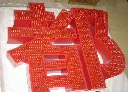 吸塑發(fā)光字
