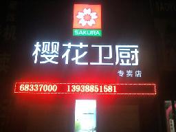 廚衛(wèi)