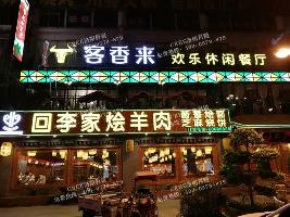 整體亮化