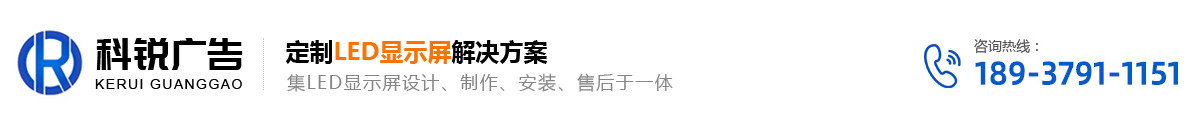洛陽(yáng)亮化工程-洛陽(yáng)全彩屏-洛陽(yáng)LED電子顯示屏-洛陽(yáng)標(biāo)牌導(dǎo)視系統(tǒng)-河南科銳廣告工程有限公司